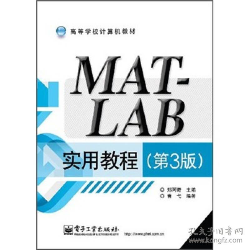 MATLAB实用教程(第3版) 郑阿奇 电子工业出版社 2012年01月01日 9787121148446