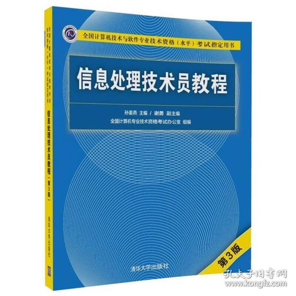 信息处理技术员教程(第3版)（配光盘）/全国计算机技术与软件专业技术资格（水平）考试指定用书