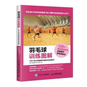 羽毛球训练图解 126个练习快速提升基础与实战技巧