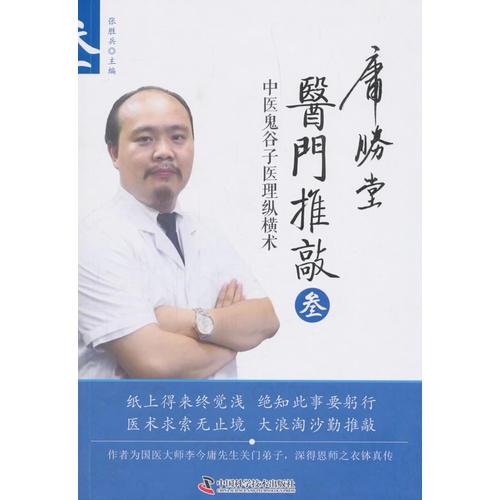医门推敲 中医鬼谷子医理纵横术
