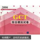 2006硕士学位研究生入学资格考试：GCT综合模拟试卷