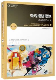 微观经济理论：基本原理与扩展本书向读者展现了一个全面、易懂的现代微观经济学的全貌，对所有主要经济理论的结论给出了清晰、直观的解释，并强调了对许多微观经济学问题都适用的数学模型，让读者对经济模型建立直觉，同时为读者提供学习过程中所需的数学工具。书中还加入了很多代入具体数值的案例、较为高深的练习题和对实证问题的扩展讨论，向读者展示微观经济理论