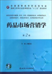 药品市场营销学（第2版）/全国高职市场药品类专业国家卫生和计划生育委员会“十二五”规划教材