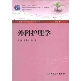 全国高等医药教材建设研究会“十二五”规划教材：外科护理学（第5版）（附光盘）