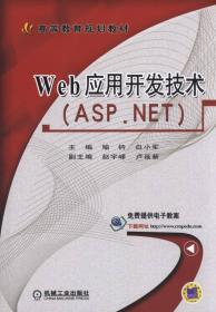 Web应用开发技术（ASP.NET）