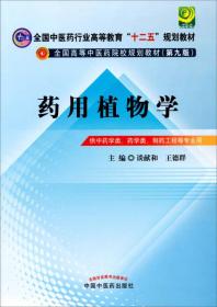 药用植物学谈献和9787513213028中国中医药出版社