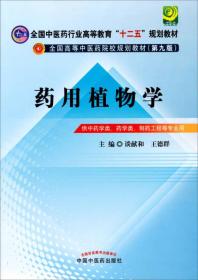 全国高等中医药院校规划教材：药用植物学