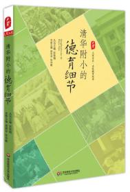 大夏书系·名校教育探索：清华附小的德育细节