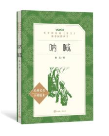 呐喊（教育部统编《语文》推荐阅读丛书 人民文学出版社）