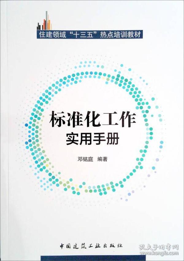 标准化工作实用手册(住建领域十三五热点培训教材)