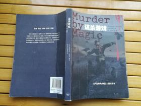 谋杀游戏：Murder by Magic（当代最经典的魔法与探案故事）