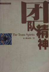 团队精神