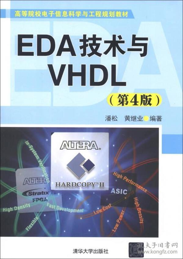 高等院校电子信息科学与工程规划教材：EDA技术与VHDL（第4版）