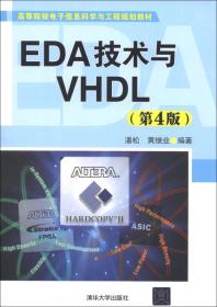 高等院校电子信息科学与工程规划教材：EDA技术与VHDL（第4版）