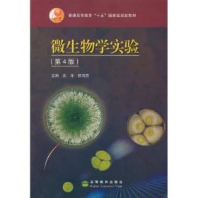 微生物学实验第四版第4版沈萍陈向东高等教育出版社9787040220827