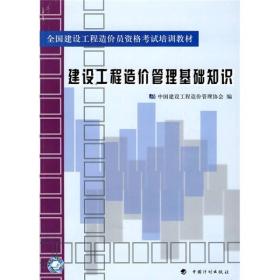 建设工程造价管理基础知识 本社 中国计划出版社 2009年08月01日 9787802425149