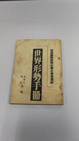 ※ 民国29年香港旧书 ※★《世界形势手册》 抗战时期国际史料  李侠文 梁宽合编  【阅读国际新闻必备之参考资料】