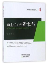 班主任工作新技能/新时代教师新能力丛书·桃李书系