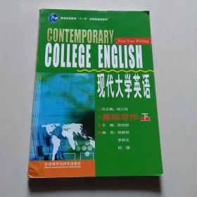 现代大学英语基础写作(下)