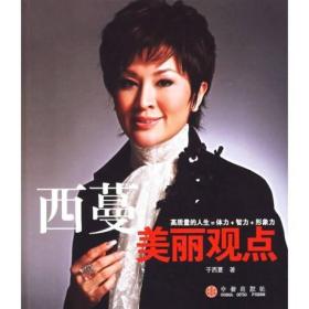 西蔓美丽观点9787508608105