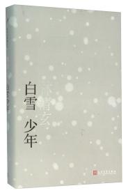 正版新书白雪少年