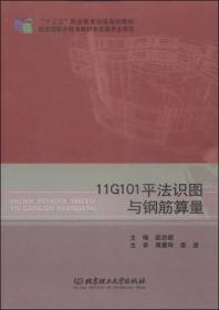 11G101平法识图与钢筋算量赵治超北京理工大学出版社