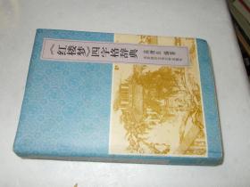 红楼梦四字格辞典