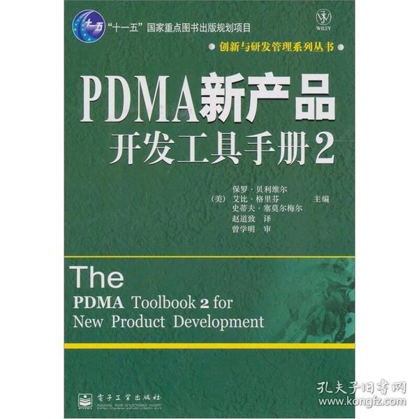 PDMA新产品开发工具手册2