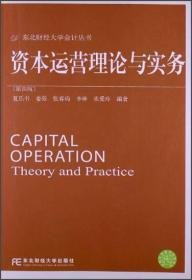 东北财经大学会计丛书：资本运营理论与实务（第4版）