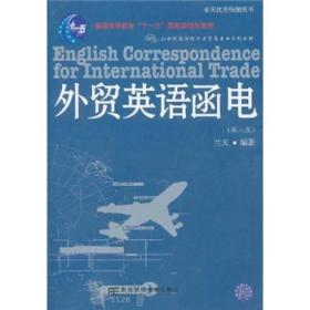 普通高等教育“十一五”国家级规划教材：外贸英语函电（第6版）