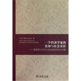 一个经济学家的良知与社会责任:诺奖得主贝克尔论社会经济热点问题