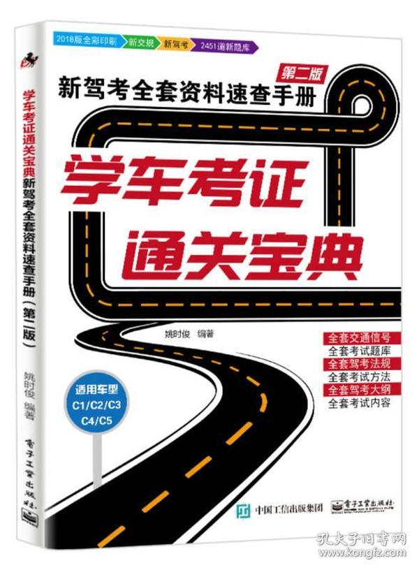 学车考证通关宝典:新驾考全套资料速查手册:2018版全彩印刷