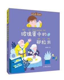 二手正版 玻璃蛋中的那粒米 常新港 中国和平出版社