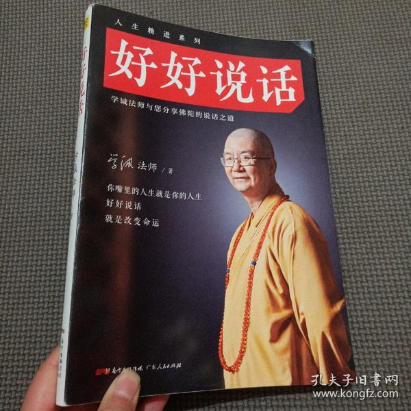 好好说话：学诚法师与您分享佛陀的说话之道