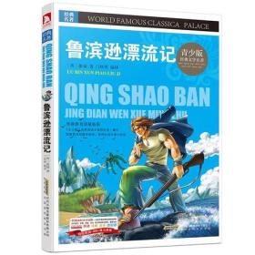 A青少版.经典文学名著宝库：鲁滨逊漂流记 （彩图版）