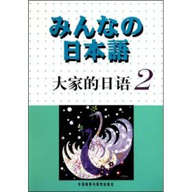 日本语大家的日语2