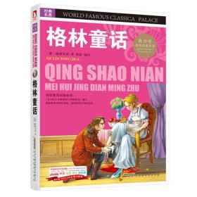 A青少版.经典文学名著宝库：格林童话