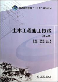 土木工程施工技术（第2版）/普通高等教育“十二五”规划教材