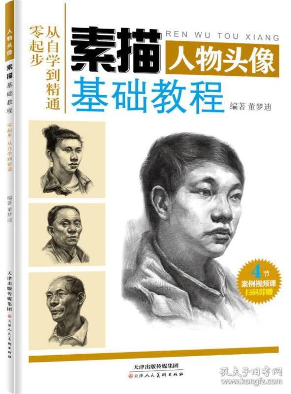 素描基础教程 人物头像