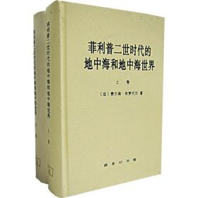 菲利普二世时代的地中海和地中海世界（上下卷）
硬精装，1998一版二印