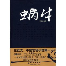 蜗牛王跃文群言出版社9787800809453