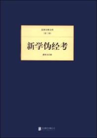 民国大师文库·第二辑：新学伪经考