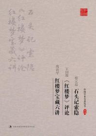 中国学术名著丛书：蔡元培石头记索隐王国维《红楼梦》评论高语罕红楼梦宝藏六讲