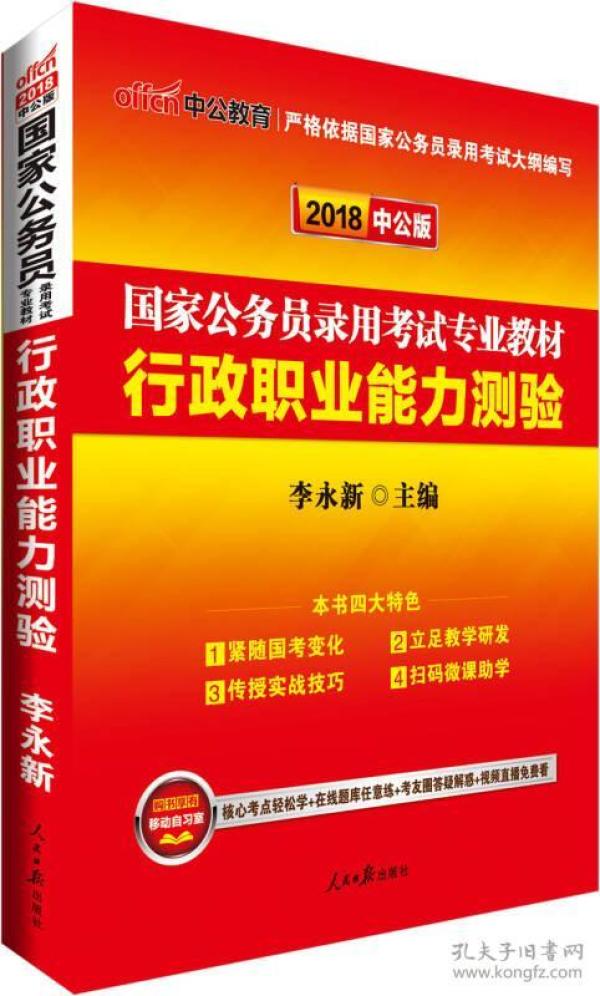 中公教育2020国家公务员考试教材：行政职业能力测验