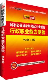 2023国家公务员录用考试专业教材 行政职业能力测验