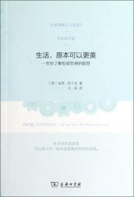 生活.原本可以更美-一些你了解却忽视的智慧