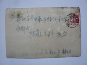 1965年寄北京国防部中共中央总书记处林彪元帅（义兄）邓总书记（表叔）陈司令（老上级）江苏省委军区实寄封书信，欠资封，销“1965北京7支””1966北京17支““中央办公厅收信“邮戳