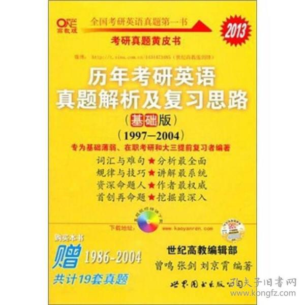 2013考研历年考研英语真题解析及复习思路(基础版1997-2004） 曾鸣 世界图书出版公司 2012年02月01日 9787510038020