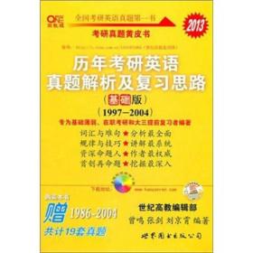 2013历年考研英语真题解析及复习思路（高教版·基础版）（1997—2004）