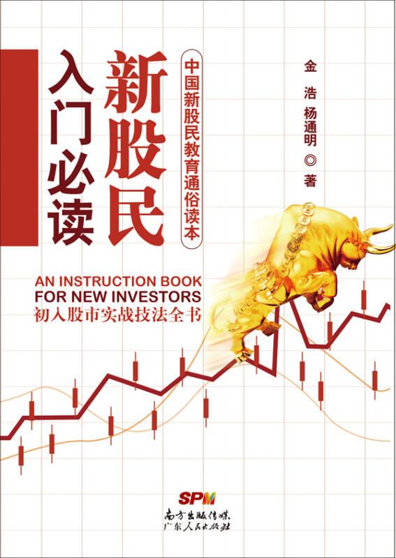 新股民入门 金浩 广东人民出版社